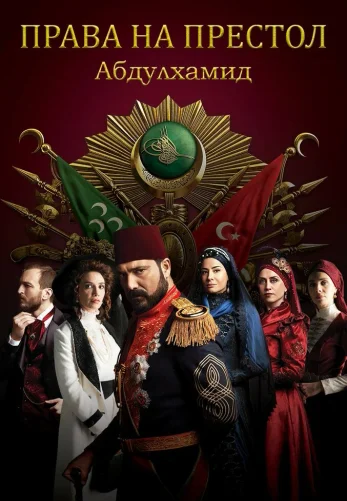 Права на престол Абдулхамид 1-153, 154 серия турецкий сериал на русском языке смотреть бесплатно все серии