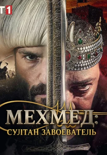 Мехмед: Султан Завоеватель 3 сезон 81 серия на русском языке смотреть онлайн