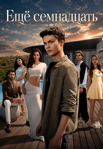 Ещё семнадцать 1-12, 13 серия турецкий сериал на русском языке смотреть онлайн все серии