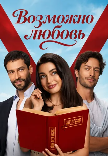 Возможно любовь 1-8, 9, 10 серия турецкий сериал на русском языке смотреть онлайн все серии
