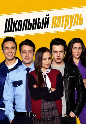 Школьный патруль 1-10, 11 серия турецкий сериал на русском языке смотреть онлайн все серии