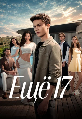 Ещё семнадцать / Daha 17 1-12, 13 серия турецкий сериал на русском языке онлайн смотреть все серии